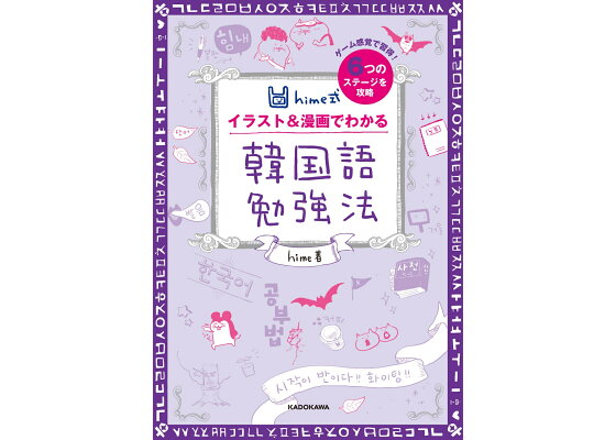 楽天ブックス Hime式 イラスト 漫画でわかる韓国語勉強法 Hime 本 楽天ブックス Hime式 イラスト 漫画でわかる韓国語勉強法 Hime 本